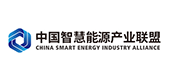 中国智慧能源产业联盟